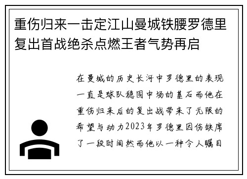 重伤归来一击定江山曼城铁腰罗德里复出首战绝杀点燃王者气势再启