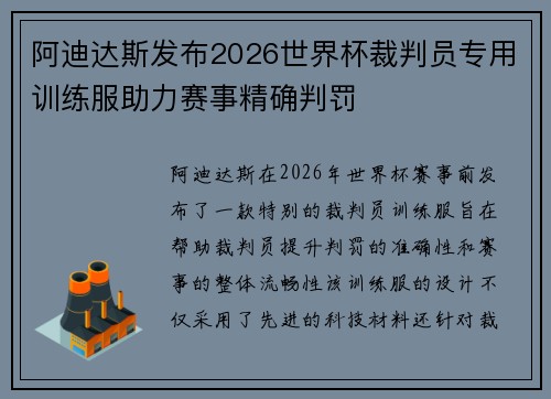 阿迪达斯发布2026世界杯裁判员专用训练服助力赛事精确判罚