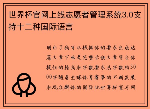 世界杯官网上线志愿者管理系统3.0支持十二种国际语言