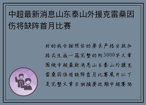 中超最新消息山东泰山外援克雷桑因伤将缺阵首月比赛