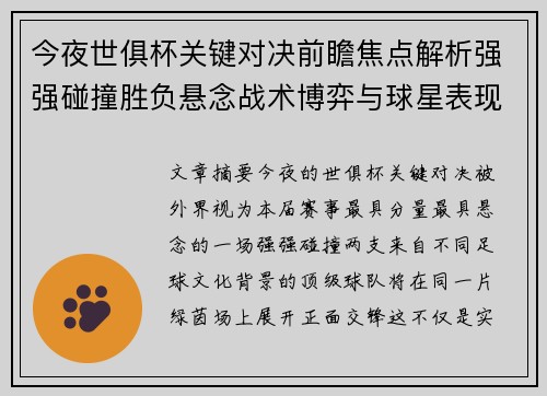 今夜世俱杯关键对决前瞻焦点解析强强碰撞胜负悬念战术博弈与球星表现
