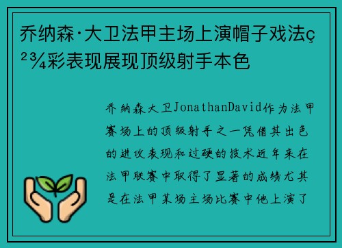 乔纳森·大卫法甲主场上演帽子戏法精彩表现展现顶级射手本色