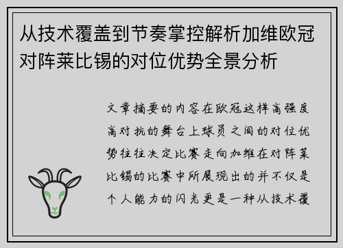 从技术覆盖到节奏掌控解析加维欧冠对阵莱比锡的对位优势全景分析
