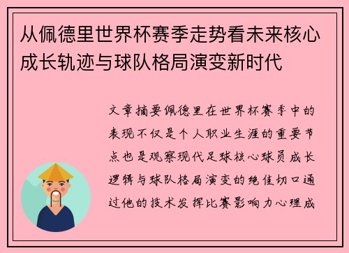 从佩德里世界杯赛季走势看未来核心成长轨迹与球队格局演变新时代