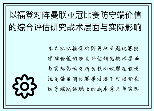 以福登对阵曼联亚冠比赛防守端价值的综合评估研究战术层面与实际影响分析