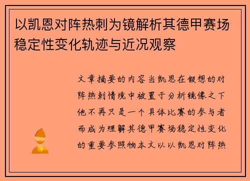 以凯恩对阵热刺为镜解析其德甲赛场稳定性变化轨迹与近况观察