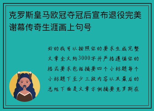 克罗斯皇马欧冠夺冠后宣布退役完美谢幕传奇生涯画上句号