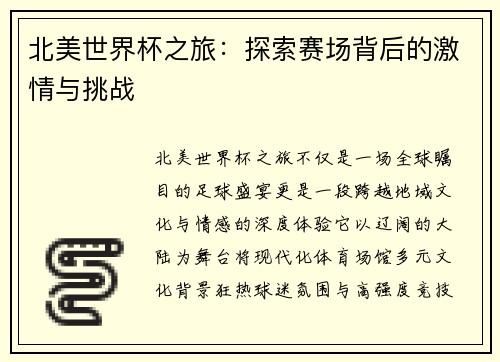 北美世界杯之旅:探索赛场背后的激情与挑战 北美世界杯之旅:探索赛场背后的激情与挑战
