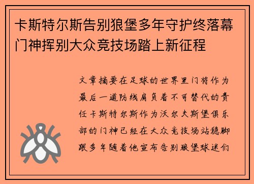 卡斯特尔斯告别狼堡多年守护终落幕门神挥别大众竞技场踏上新征程