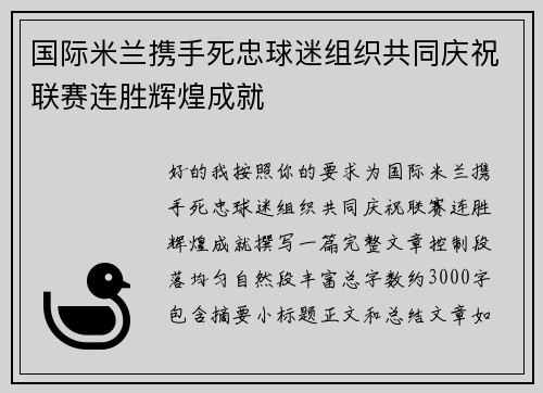 国际米兰携手死忠球迷组织共同庆祝联赛连胜辉煌成就