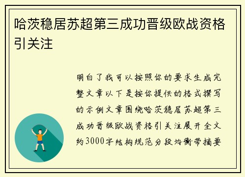 哈茨稳居苏超第三成功晋级欧战资格引关注