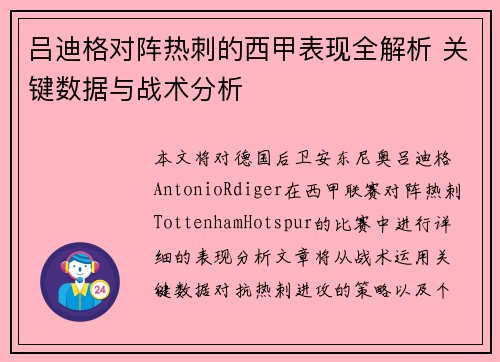 吕迪格对阵热刺的西甲表现全解析 关键数据与战术分析 吕迪格对阵热刺的西甲表现全解析 关键数据与战术分析