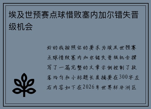 埃及世预赛点球惜败塞内加尔错失晋级机会