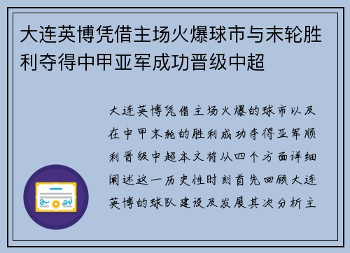 大连英博凭借主场火爆球市与末轮胜利夺得中甲亚军成功晋级中超