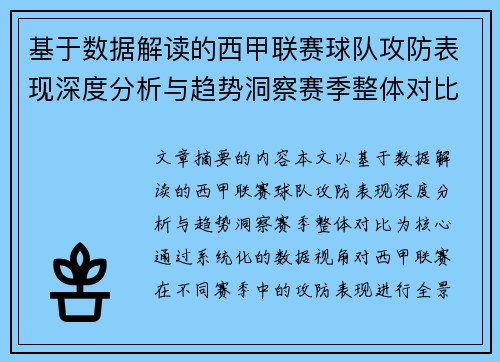 基于数据解读的西甲联赛球队攻防表现深度分析与趋势洞察赛季整体对比 基于数据解读的西甲联赛球队攻防表现深度分析与趋势洞察赛季整体对比