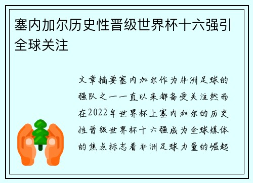 塞内加尔历史性晋级世界杯十六强引全球关注