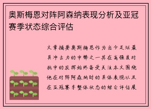 奥斯梅恩对阵阿森纳表现分析及亚冠赛季状态综合评估 奥斯梅恩对阵阿森纳表现分析及亚冠赛季状态综合评估