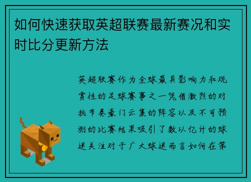 如何快速获取英超联赛最新赛况和实时比分更新方法