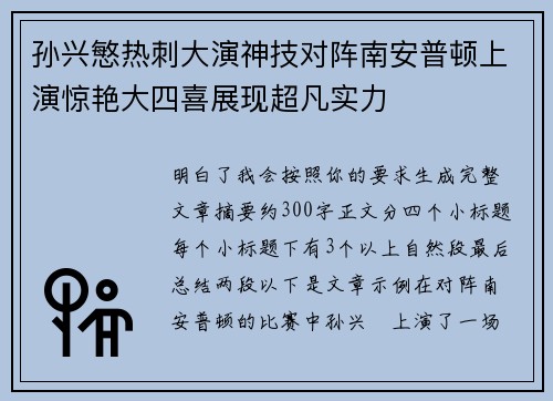孙兴慜热刺大演神技对阵南安普顿上演惊艳大四喜展现超凡实力 孙兴慜热刺大演神技对阵南安普顿上演惊艳大四喜展现超凡实力