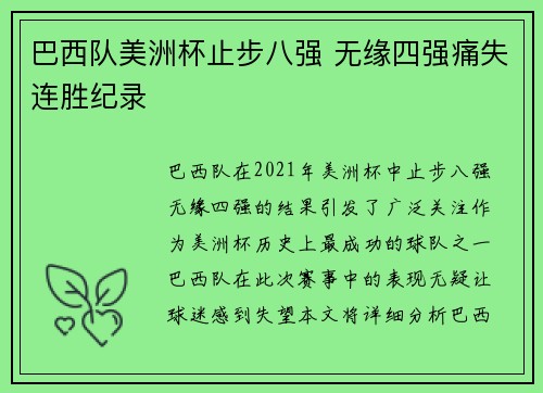 巴西队美洲杯止步八强 无缘四强痛失连胜纪录 巴西队美洲杯止步八强 无缘四强痛失连胜纪录