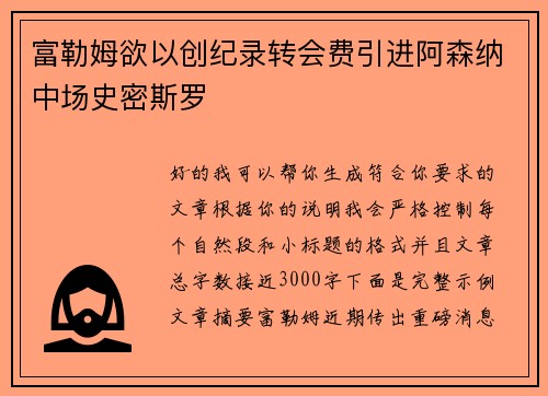 富勒姆欲以创纪录转会费引进阿森纳中场史密斯罗