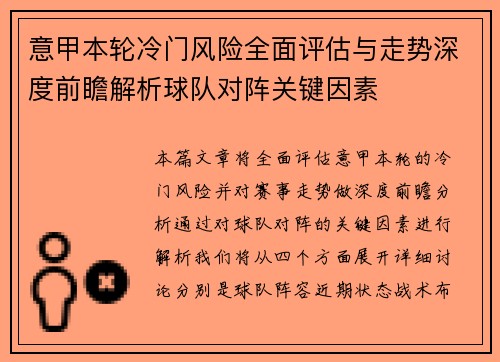 意甲本轮冷门风险全面评估与走势深度前瞻解析球队对阵关键因素