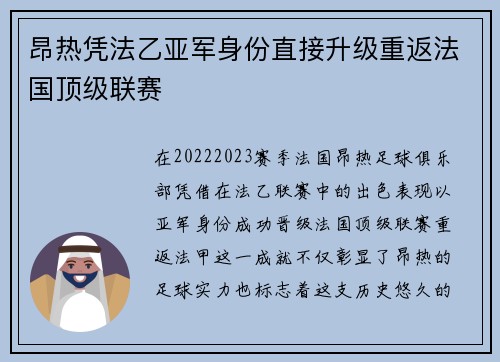 昂热凭法乙亚军身份直接升级重返法国顶级联赛