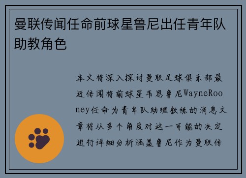 曼联传闻任命前球星鲁尼出任青年队助教角色